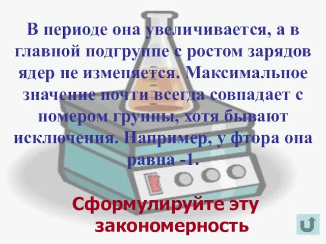 В периоде она увеличивается, а в главной подгруппе с ростом зарядов ядер