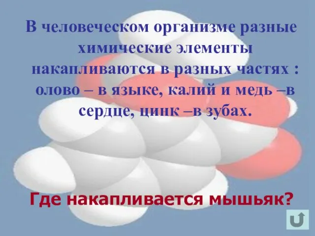 Где накапливается мышьяк? В человеческом организме разные химические элементы накапливаются в разных