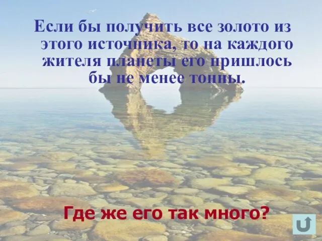 Где же его так много? Если бы получить все золото из этого