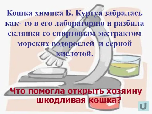 Кошка химика Б. Куртуа забралась как- то в его лабораторию и разбила