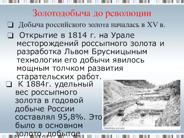 Золотодобыча до революции Добыча российского золота началась в XV в. Открытие в