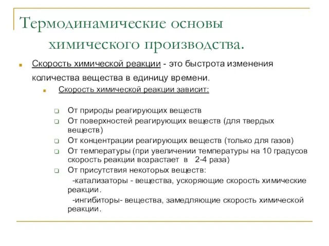 Термодинамические основы химического производства. Скорость химической реакции - это быстрота изменения количества