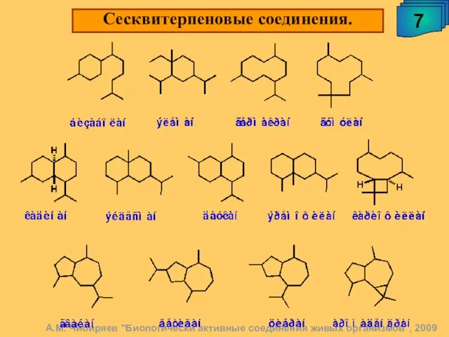 А.М. Чибиряев "Биологически активные соединения живых организмов", 2009 Сесквитерпеновые соединения. 7