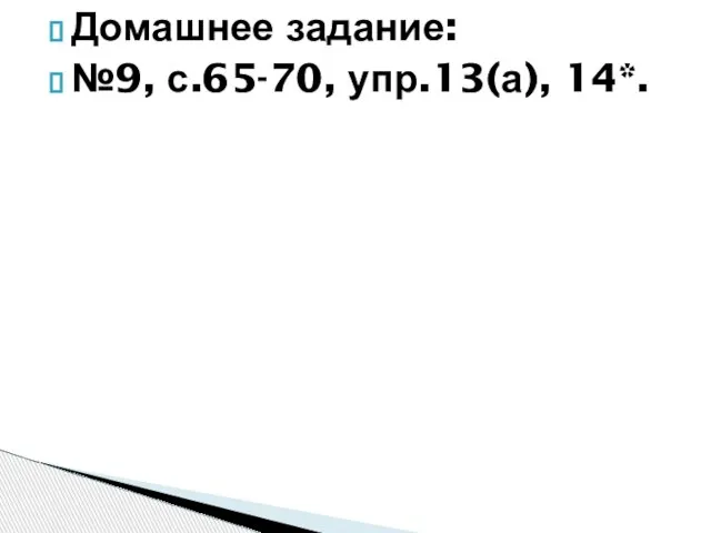 Домашнее задание: №9, с.65-70, упр.13(а), 14*.