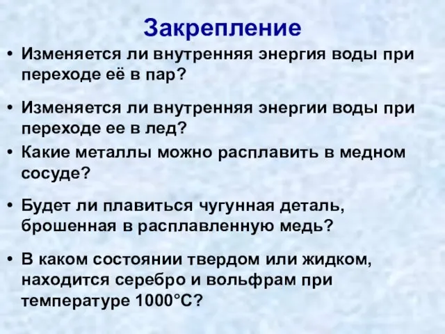 Закрепление Изменяется ли внутренняя энергия воды при переходе её в пар? Изменяется