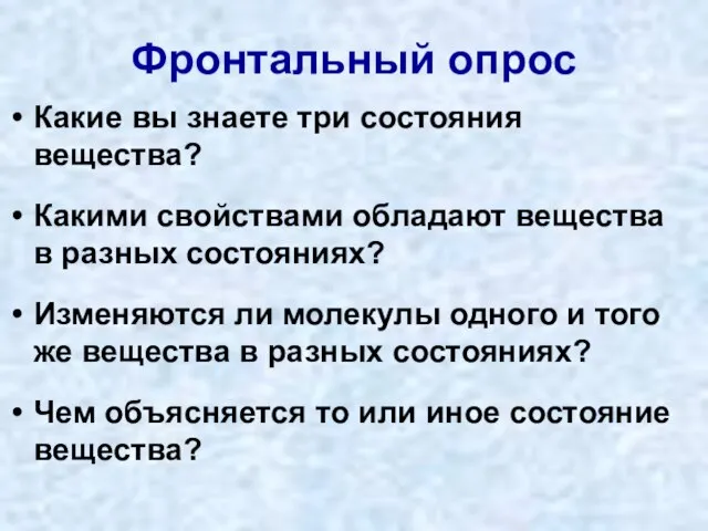 Фронтальный опрос Какие вы знаете три состояния вещества? Какими свойствами обладают вещества