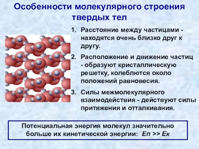 Особенности молекулярного строения твердых тел Расстояние между частицами - находятся очень близко