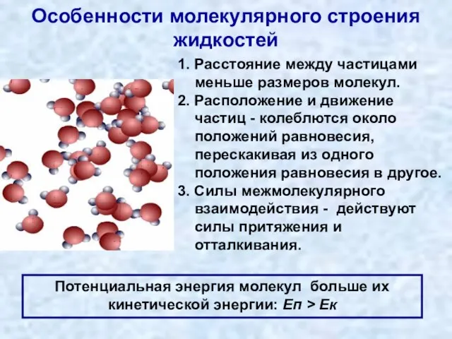 Особенности молекулярного строения жидкостей 1. Расстояние между частицами меньше размеров молекул. 2.