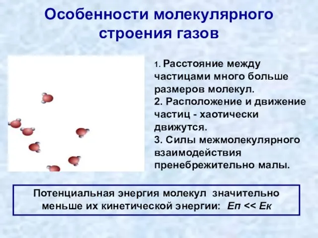 Особенности молекулярного строения газов 1. Расстояние между частицами много больше размеров молекул.