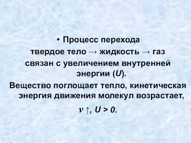 Процесс перехода твердое тело → жидкость → газ связан с увеличением внутренней