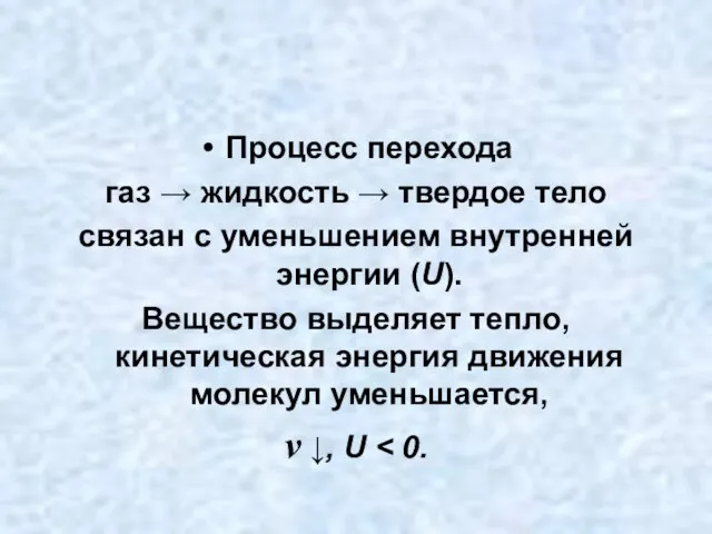 Процесс перехода газ → жидкость → твердое тело связан с уменьшением внутренней