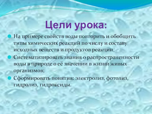 Цели урока: На примере свойств воды повторить и обобщить типы химических реакций