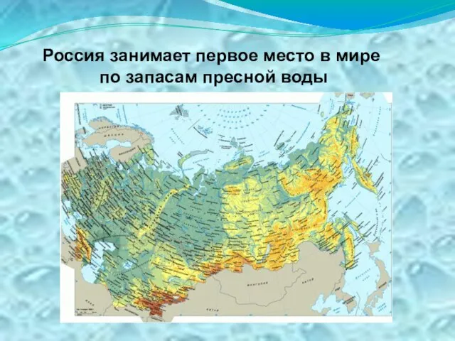 Россия занимает первое место в мире по запасам пресной воды