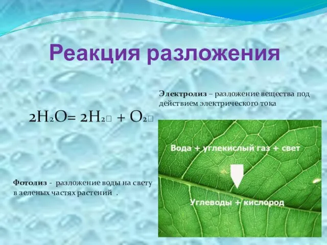 Реакция разложения 2Н2О= 2Н2? + О2? Электролиз – разложение вещества под действием