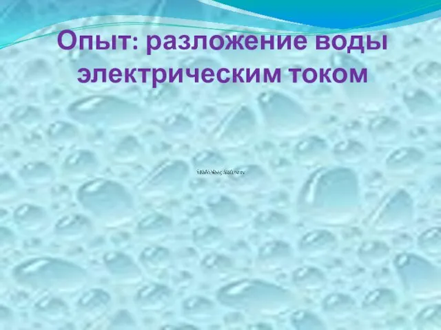 Опыт: разложение воды электрическим током