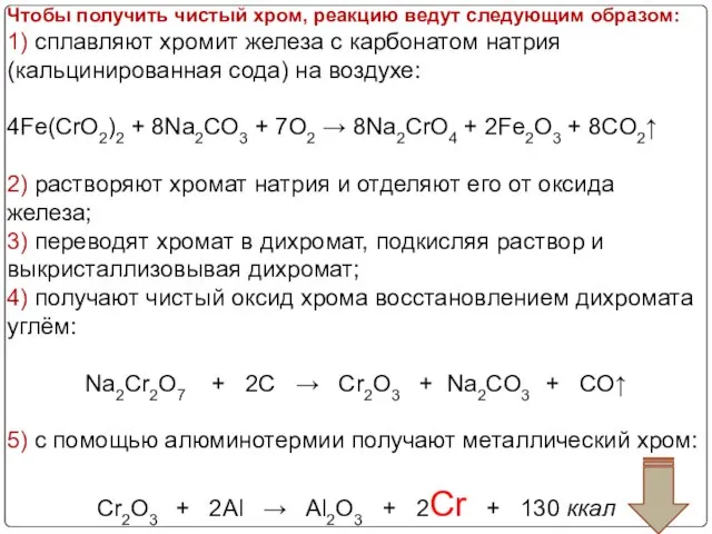 Чтобы получить чистый хром, реакцию ведут следующим образом: 1) сплавляют хромит железа