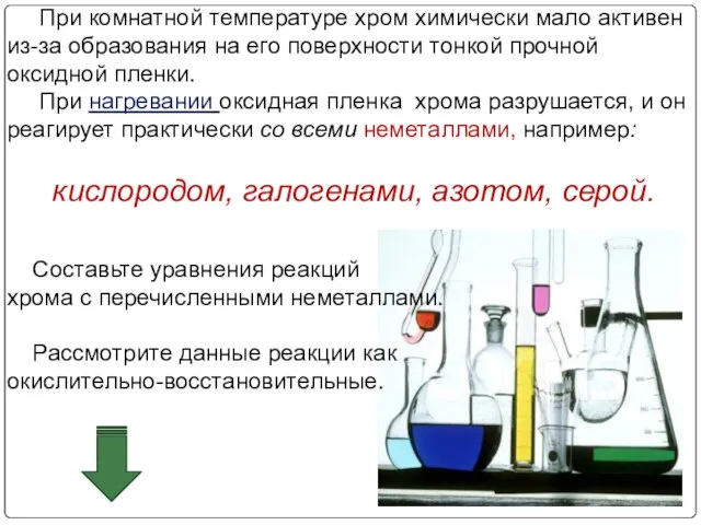 При комнатной температуре хром химически мало активен из-за образования на его поверхности