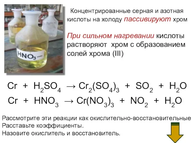 Концентрированные серная и азотная кислоты на холоду пассивируют хром При сильном нагревании