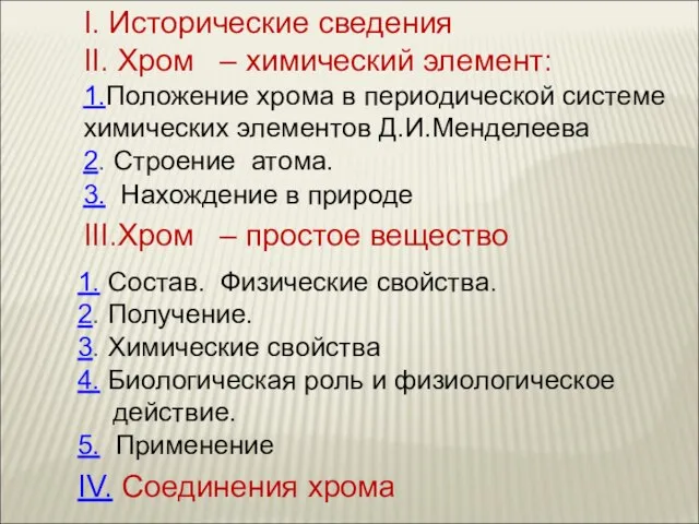 I. Исторические сведения II. Хром – химический элемент: 1.Положение хрома в периодической