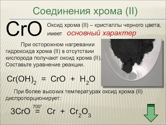 Соединения хрома (II) CrO Оксид хрома (II) – кристаллы черного цвета, имеет