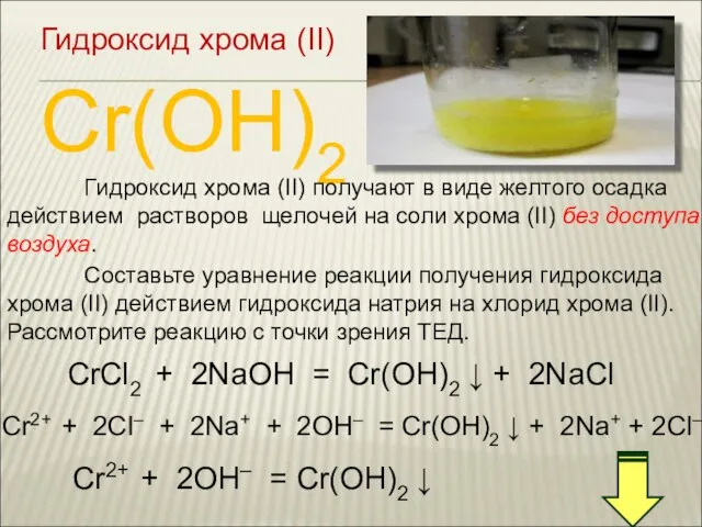 Cr(OH)2 Гидроксид хрома (II) Гидроксид хрома (II) получают в виде желтого осадка