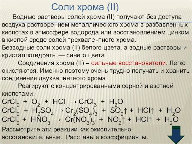 Соли хрома (II) Водные растворы солей хрома (II) получают без доступа воздуха