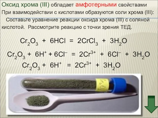 Оксид хрома (III) обладает амфотерными свойствами При взаимодействии с кислотами образуются соли