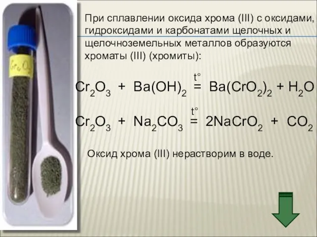 При сплавлении оксида хрома (III) с оксидами, гидроксидами и карбонатами щелочных и