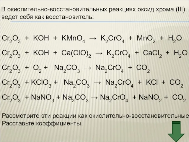 В окислительно-восстановительных реакциях оксид хрома (III) ведет себя как восстановитель: Cr2O3 +