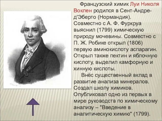 Французский химик Луи Николя Воклен родился в Сент-Андре-д'Эберто (Нормандия). Совместно с А.