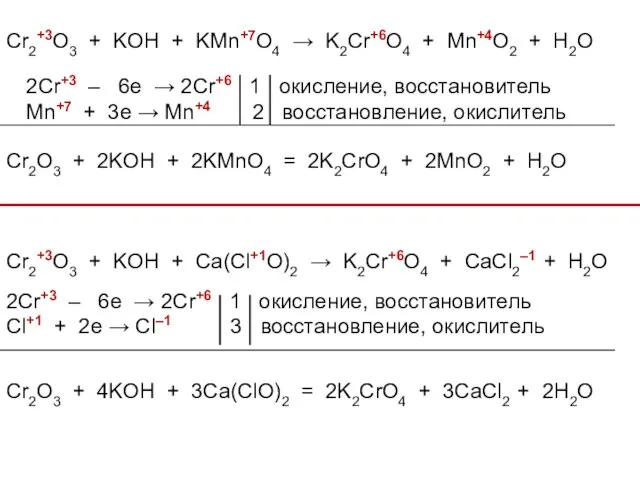 Cr2+3O3 + KOH + KMn+7O4 → K2Cr+6O4 + Mn+4O2 + H2O 2Cr+3