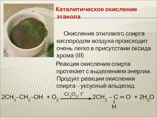 Каталитическое окисление этанола Окисление этилового спирта кислородом воздуха происходит очень легко в