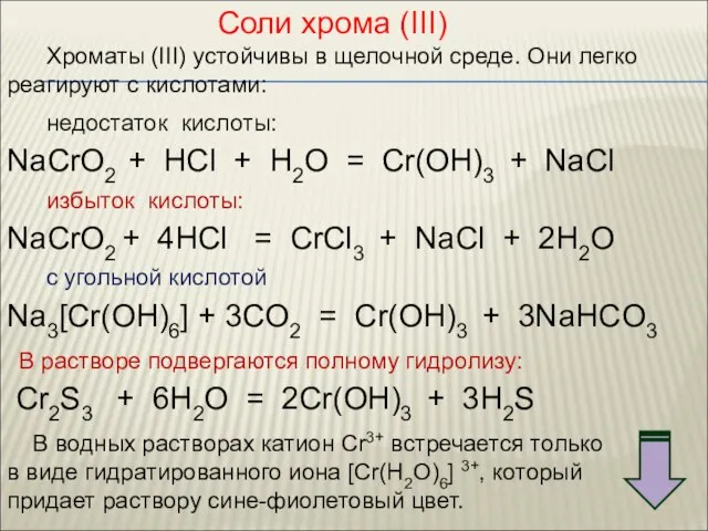 Соли хрома (III) Хроматы (III) устойчивы в щелочной среде. Они легко реагируют