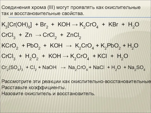 Соединения хрома (III) могут проявлять как окислительные так и восстановительные свойства. Рассмотрите