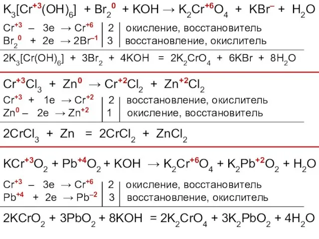 K3[Cr+3(OH)6] + Br20 + KOH → K2Cr+6O4 + KBr– + H2O Cr+3