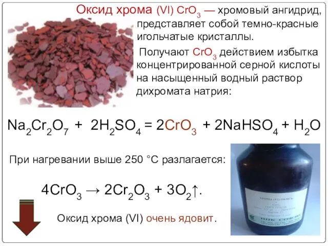 Получают CrO3 действием избытка концентрированной серной кислоты на насыщенный водный раствор дихромата