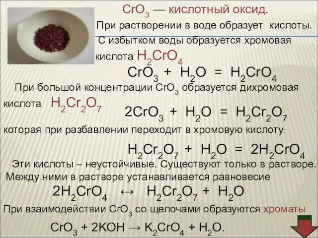 CrO3 — кислотный оксид. С избытком воды образуется хромовая кислота H2CrO4 CrO3