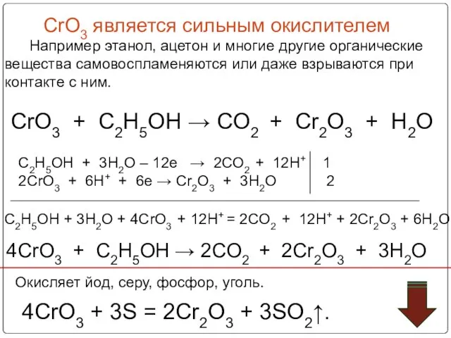 CrO3 является сильным окислителем Например этанол, ацетон и многие другие органические вещества