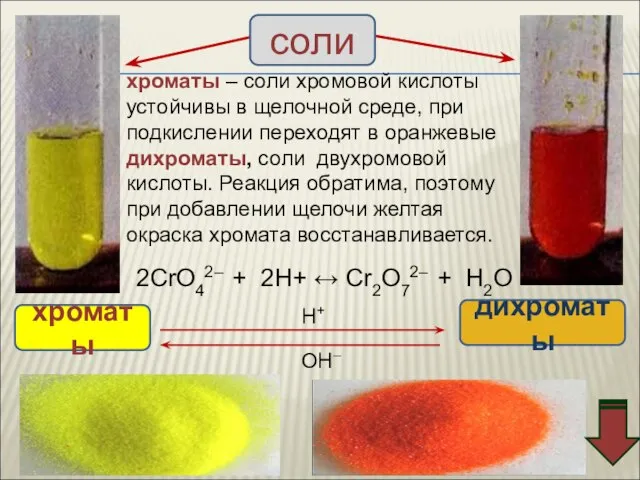 хроматы – соли хромовой кислоты устойчивы в щелочной среде, при подкислении переходят