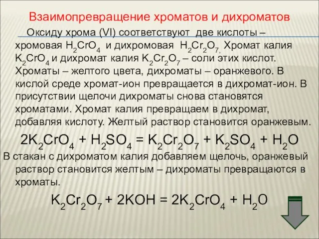 Взаимопревращение хроматов и дихроматов Оксиду хрома (VI) соответствуют две кислоты – хромовая