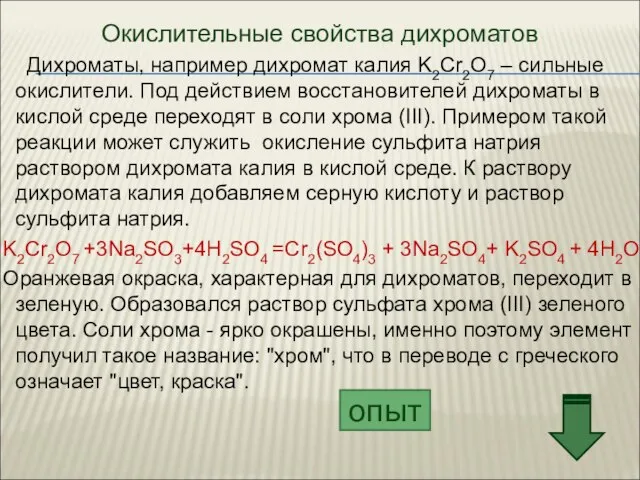 Окислительные свойства дихроматов Дихроматы, например дихромат калия K2Cr2O7 – сильные окислители. Под