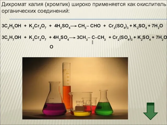 Дихромат калия (хромпик) широко применяется как окислитель органических соединений: 3С2H5OH + K2Cr2O7