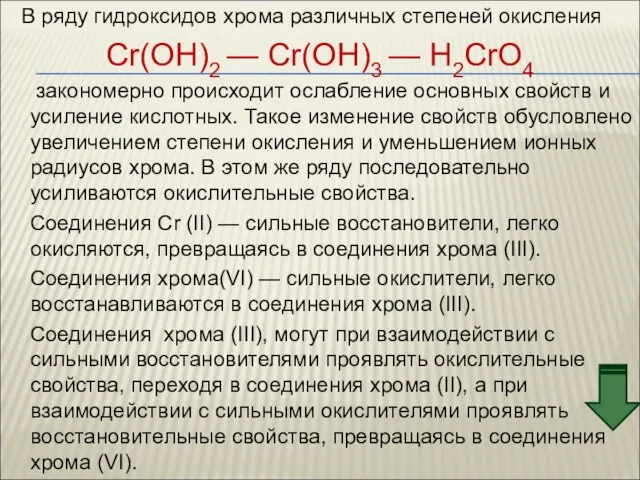 В ряду гидроксидов хрома различных степеней окисления Cr(ОН)2 — Cr(ОН)3 — Н2CrО4