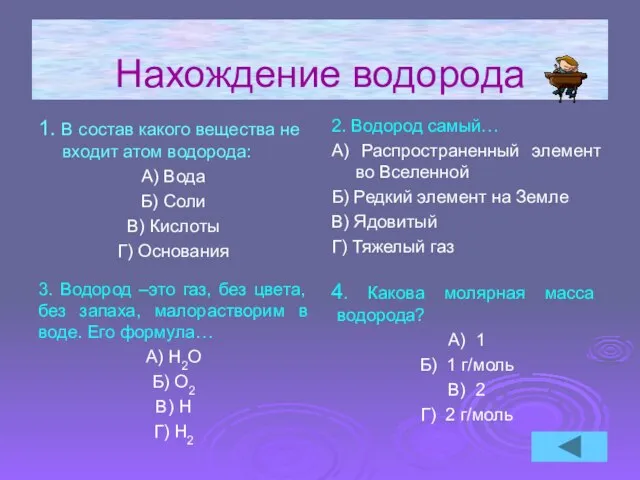 Нахождение водорода 1. В состав какого вещества не входит атом водорода: А)