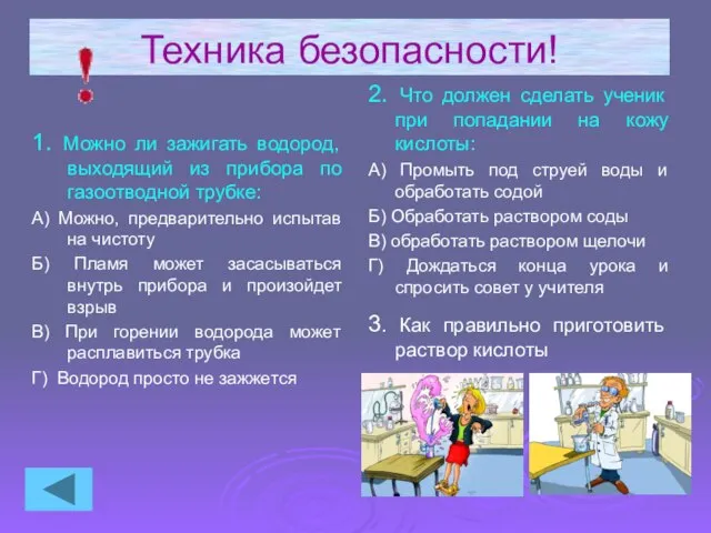 Техника безопасности! 1. Можно ли зажигать водород, выходящий из прибора по газоотводной