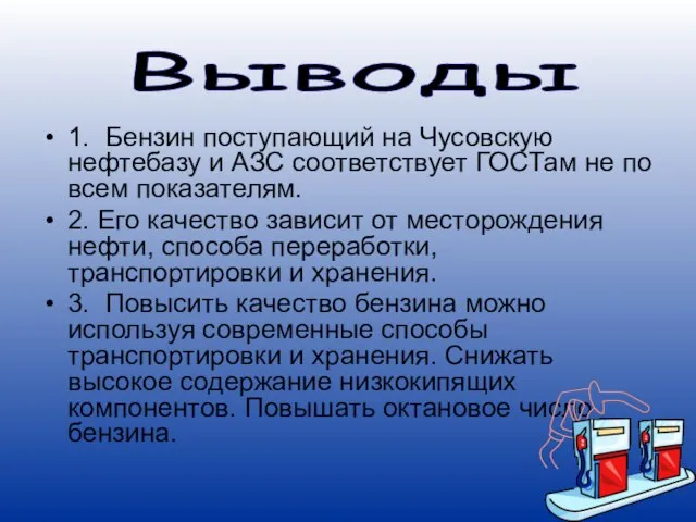 1. Бензин поступающий на Чусовскую нефтебазу и АЗС соответствует ГОСТам не по