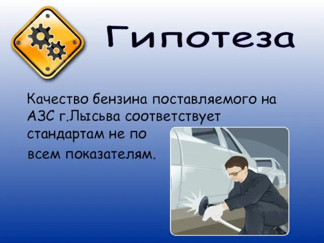 Гипотеза Качество бензина поставляемого на АЗС г.Лысьва соответствует стандартам не по всем показателям.