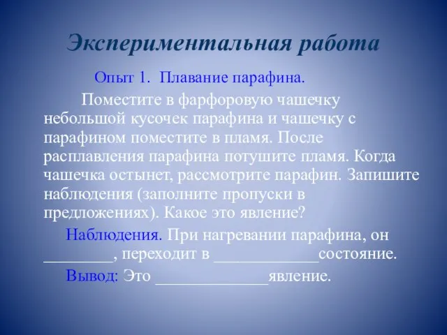 Экспериментальная работа Опыт 1. Плавание парафина. Поместите в фарфоровую чашечку небольшой кусочек