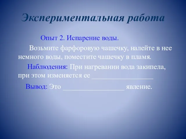 Экспериментальная работа Опыт 2. Испарение воды. Возьмите фарфоровую чашечку, налейте в нее