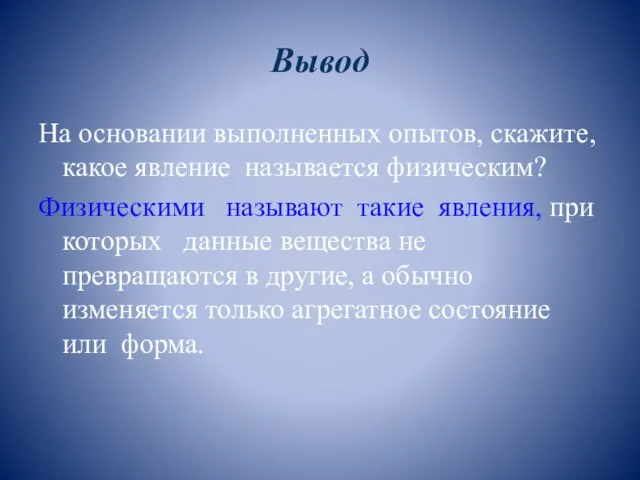 Вывод На основании выполненных опытов, скажите, какое явление называется физическим? Физическими называют